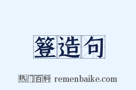 簦造句是什么意思的图片